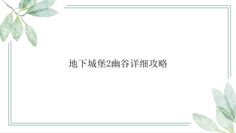 地下城堡2幽谷详细攻略