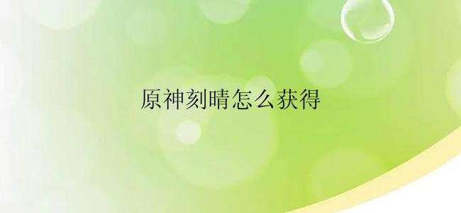 原神刻晴怎么获得