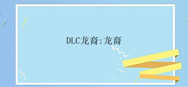 DLC龙裔:龙裔