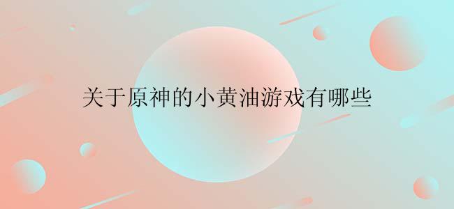 关于原神的小黄油游戏有哪些