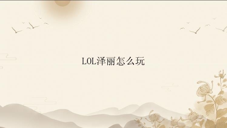 LOL泽丽怎么玩