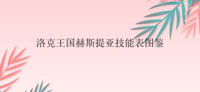 洛克王国赫斯提亚技能表图鉴