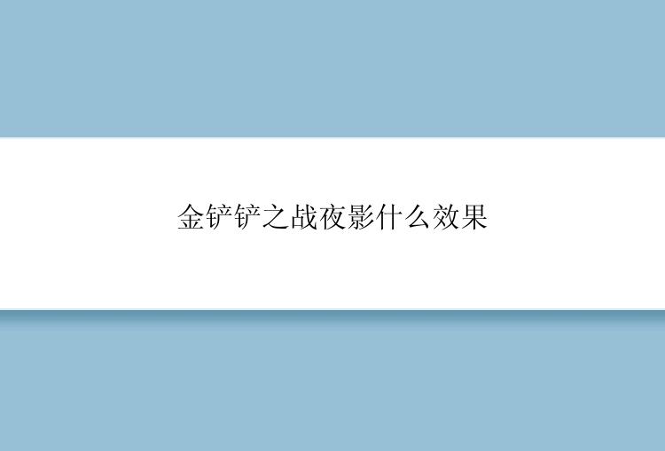 金铲铲之战夜影什么效果