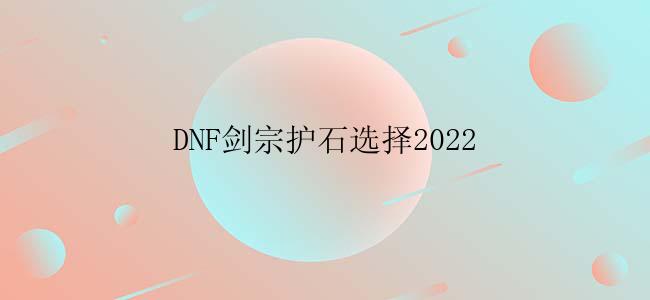 DNF剑宗护石选择2022