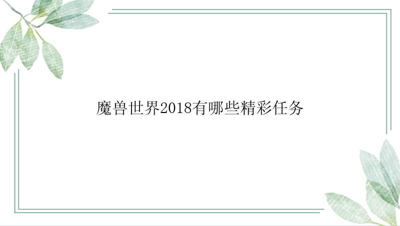 魔兽世界2018有哪些精彩任务