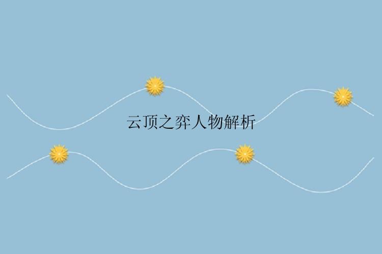 云顶之弈人物解析