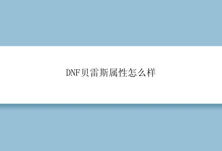 DNF贝雷斯属性怎么样