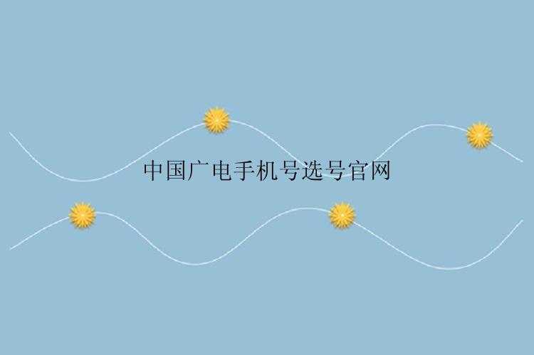 中国广电手机号选号官网