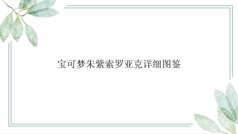 宝可梦朱紫索罗亚克详细图鉴