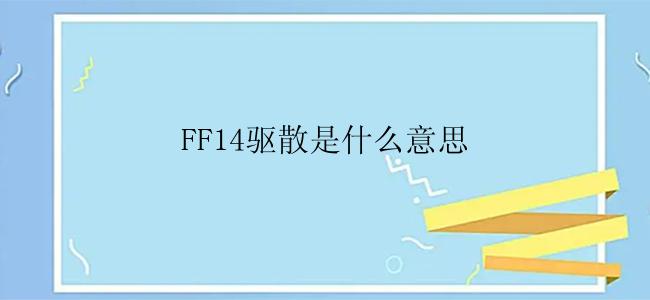 FF14驱散是什么意思