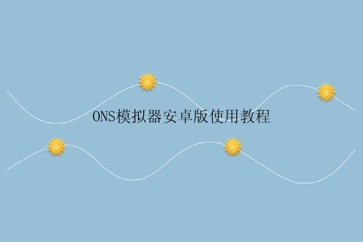 ONS模拟器安卓版使用教程