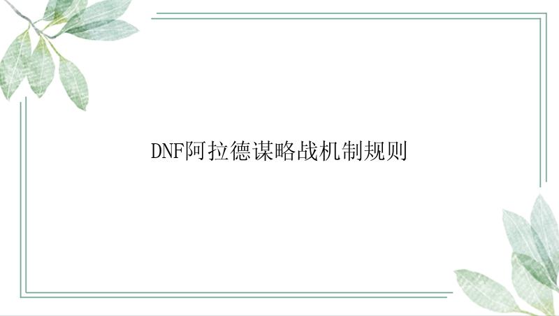 DNF阿拉德谋略战机制规则