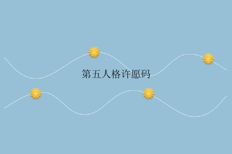 第五人格许愿码