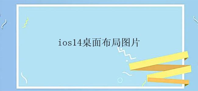 ios14桌面布局图片