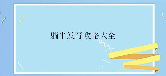 躺平发育攻略大全