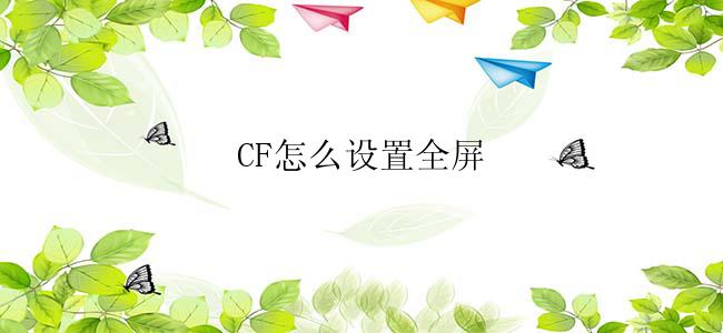 CF怎么设置全屏