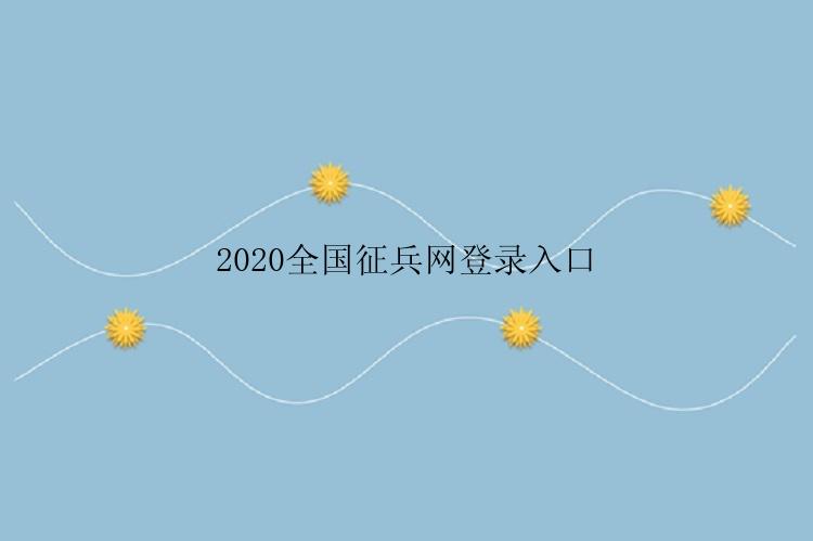 2020全国征兵网登录入口