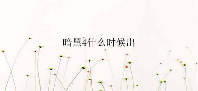 暗黑4什么时候出