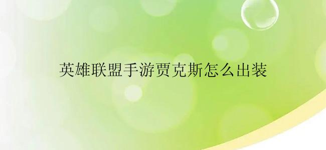 英雄联盟手游贾克斯怎么出装