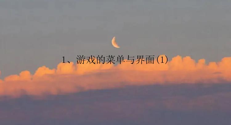 1、游戏的菜单与界面(1)