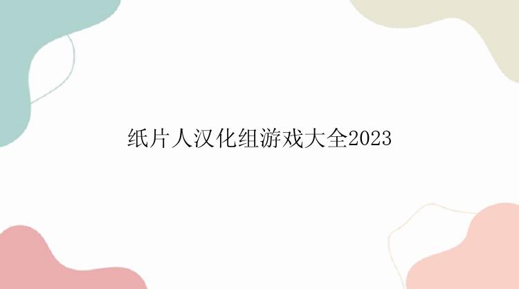 纸片人汉化组游戏大全2023