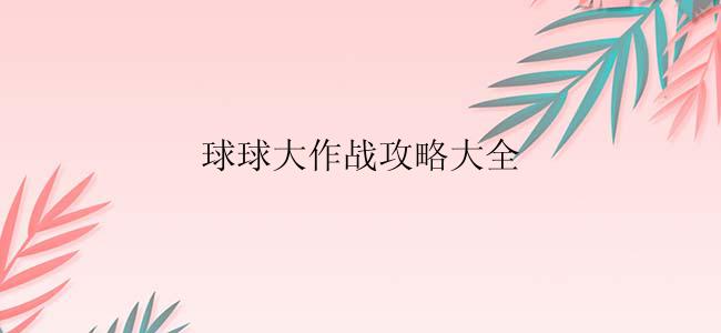 球球大作战攻略大全
