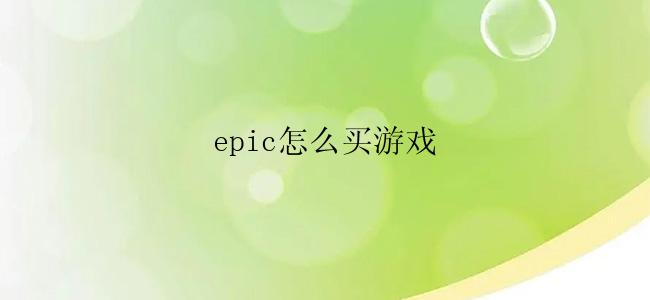 epic怎么买游戏