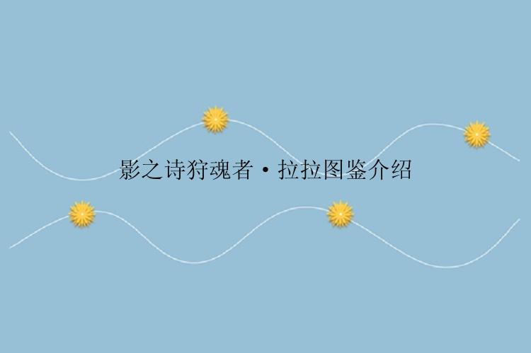 影之诗狩魂者·拉拉图鉴介绍