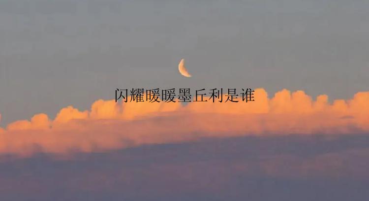 闪耀暖暖墨丘利是谁