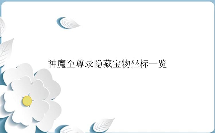 神魔至尊录隐藏宝物坐标一览