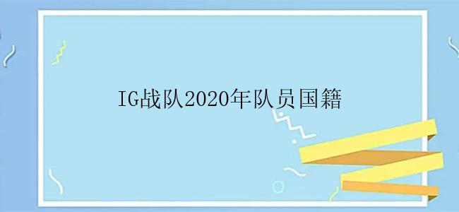 IG战队2020年队员国籍