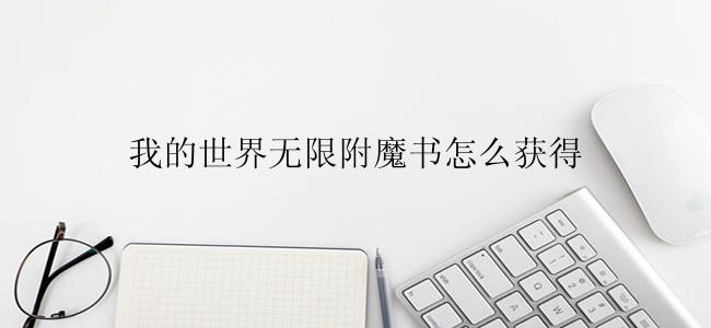 我的世界无限附魔书怎么获得