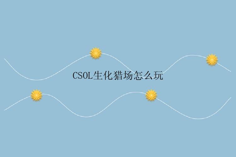 CSOL生化猎场怎么玩