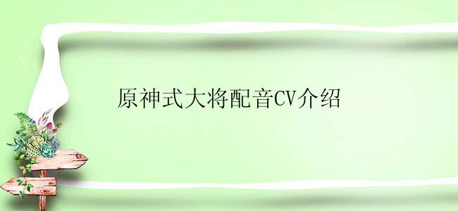 原神式大将配音CV介绍