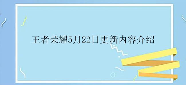 王者荣耀5月22日更新内容介绍