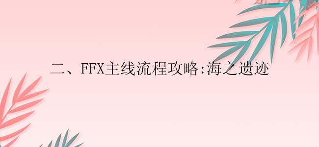 二、FFX主线流程攻略:海之遗迹