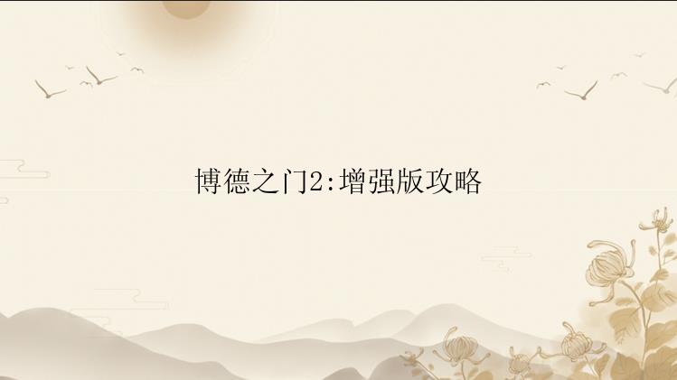 博德之门2:增强版攻略