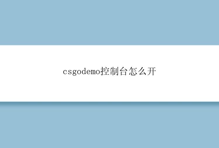 csgodemo控制台怎么开