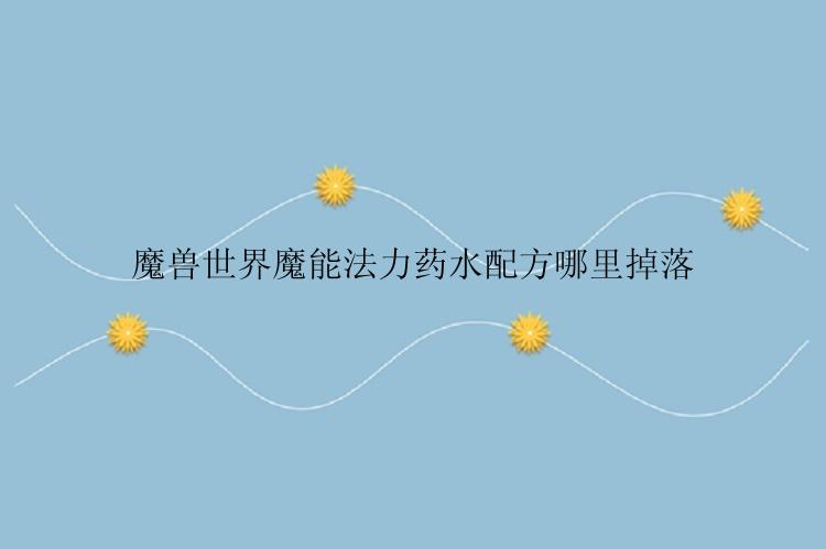 魔兽世界魔能法力药水配方哪里掉落