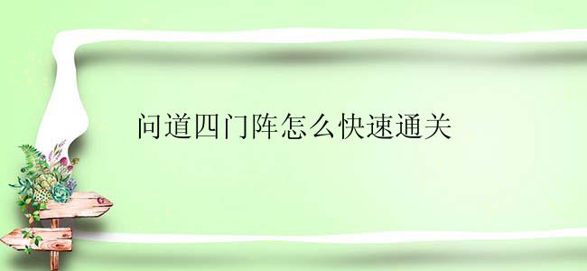 问道四门阵怎么快速通关