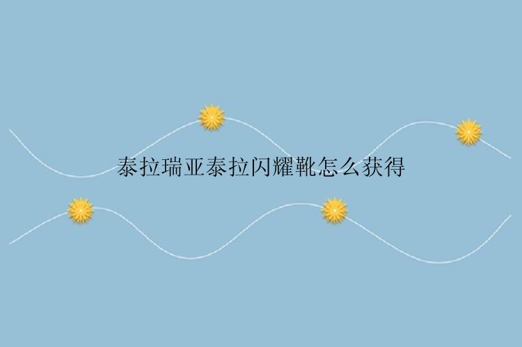 泰拉瑞亚泰拉闪耀靴怎么获得