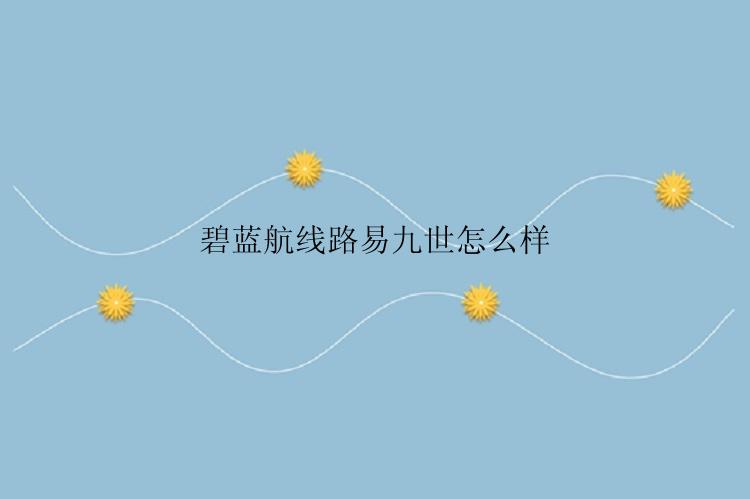 碧蓝航线路易九世怎么样