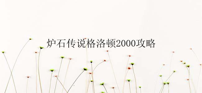 炉石传说格洛顿2000攻略