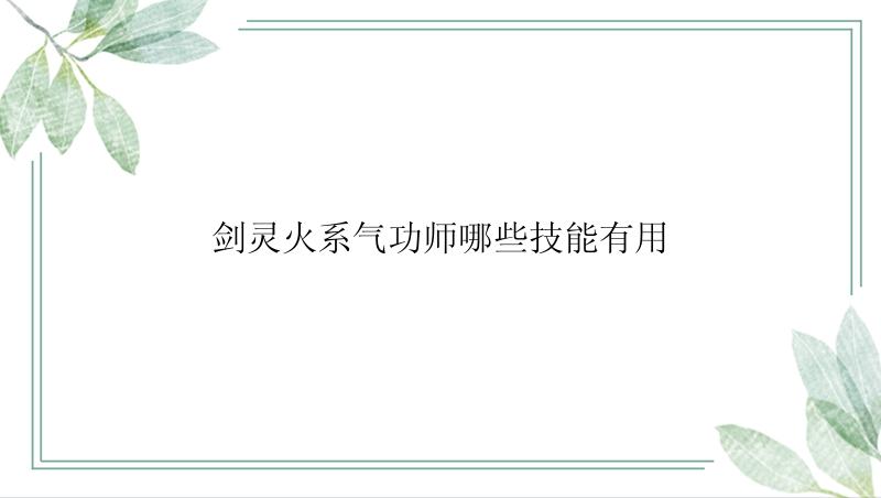 剑灵火系气功师哪些技能有用