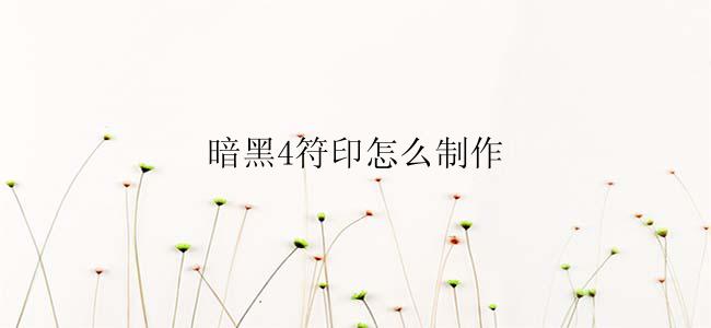 暗黑4符印怎么制作