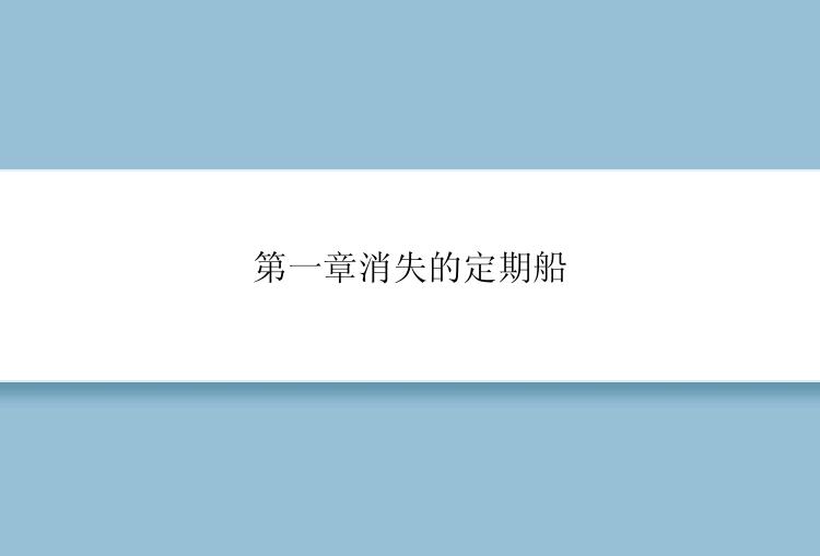 第一章消失的定期船