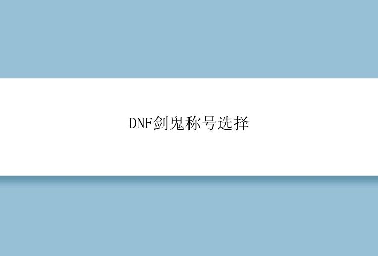 DNF剑鬼称号选择