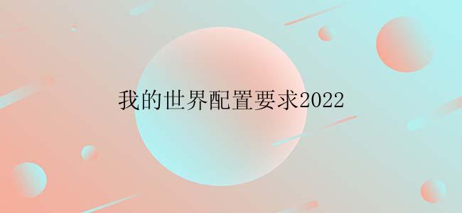 我的世界配置要求2022