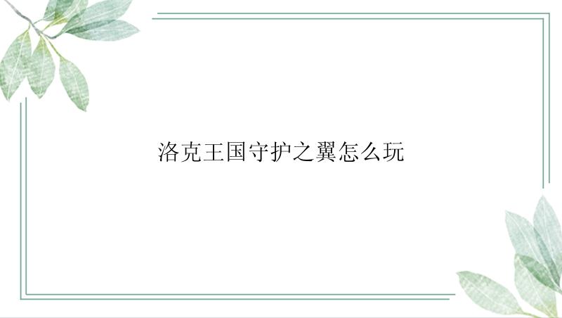 洛克王国守护之翼怎么玩