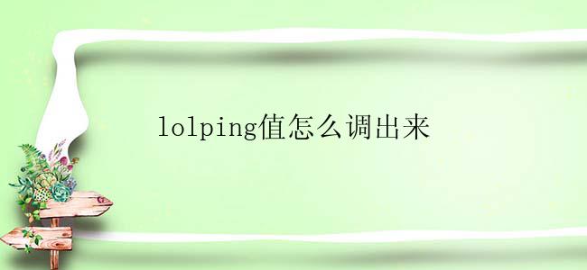 lolping值怎么调出来